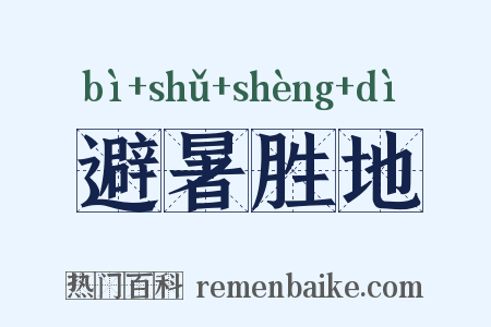 避暑胜地是什么意思的图片